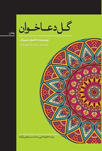 تصویر جلد کتاب گل دعاخوان