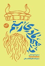 تصویر جلد کتاب در شهر مادری رستم