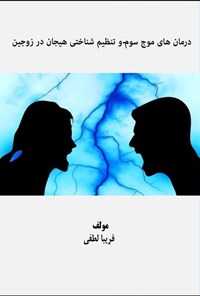 تصویر جلد کتاب درمان های موج سوم و تنظیم شناختی هیجان در زوجین
