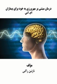 تصویر جلد کتاب درمان مبتنی بر مهرورزی به خود برای بیماران ام. اس