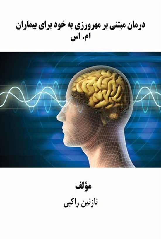 تصویر جلد کتاب درمان مبتنی بر مهرورزی به خود برای بیماران ام. اس