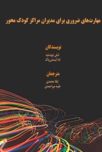 تصویر جلد کتاب مهارت های ضروری برای مدیران مراکز کودک محور