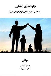 تصویر جلد کتاب مهارت های زندگی