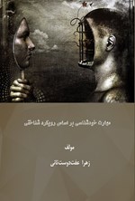 تصویر جلد کتاب مهارت خودشناسی براساس رویکرد شناختی