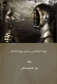 تصویر جلد کتاب مهارت خودشناسی براساس رویکرد شناختی