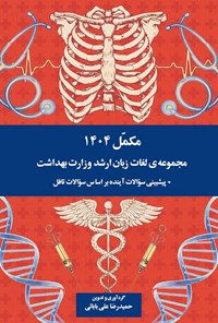 تصویر جلد کتاب مکمل ۱۴۰۴، مجموعه لغات زبان ارشد وزارت بهداشت
