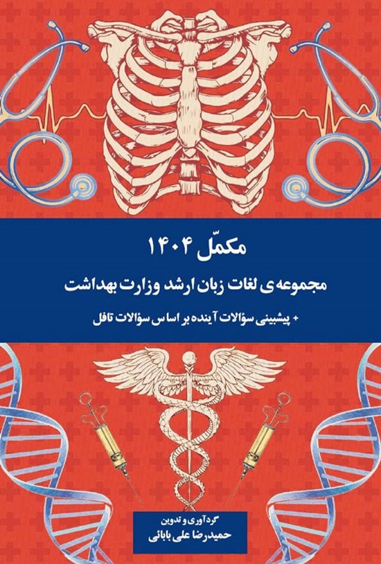 تصویر جلد کتاب مکمل ۱۴۰۴، مجموعه لغات زبان ارشد وزارت بهداشت