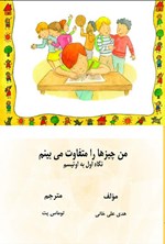 تصویر جلد کتاب من چیزها را متفاوت می بینم