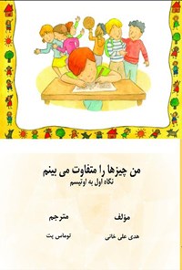 تصویر جلد کتاب من چیزها را متفاوت می بینم
