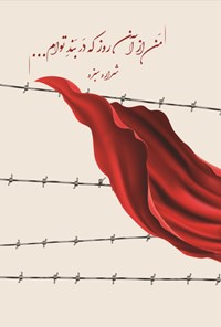 تصویر جلد کتاب من از آن روز که در بند توام...
