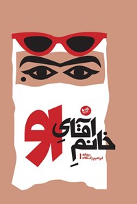 تصویر جلد کتاب خانم آقای او