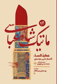 تصویر جلد کتاب ماتیک شاه عباسی
