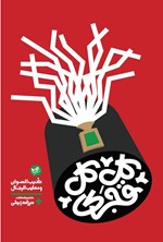 تصویر جلد کتاب کل کل قجری