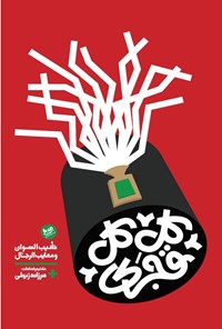 تصویر جلد کتاب کل کل قجری