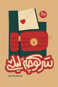 تصویر جلد کتاب سر کوچه لیلی