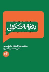 تصویر جلد کتاب بخیه به کشکول