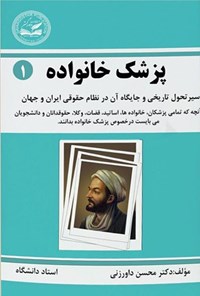 تصویر جلد کتاب پزشک خانواده (جلد اول)