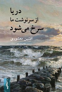 تصویر جلد کتاب سرخ می شود از سرنوشت ما دریا