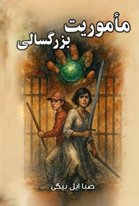 تصویر جلد کتاب ماموریت بزرگسالی