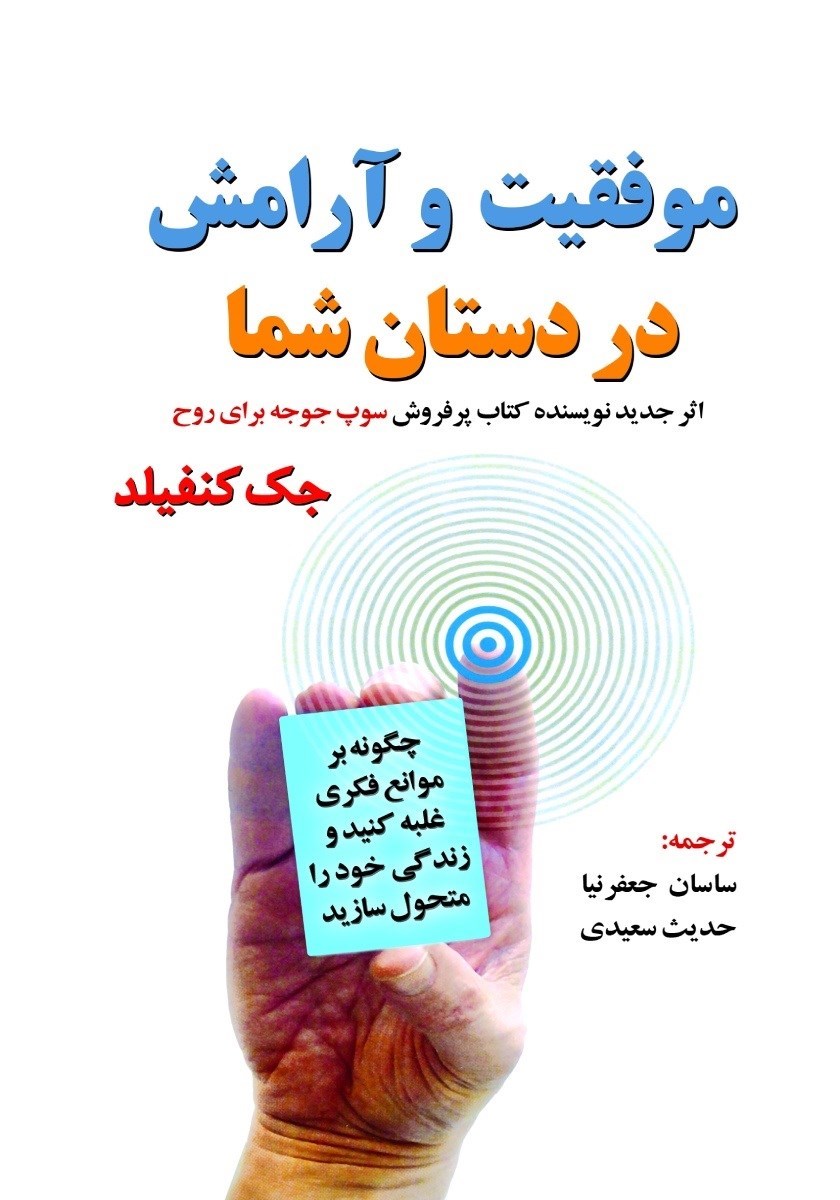تصویر جلد کتاب موفقیت و آرامش در دستان شما