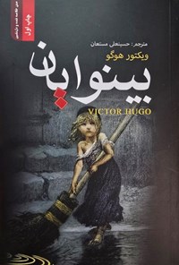 تصویر جلد کتاب بینوایان (جلد اول، خلاصه شده)