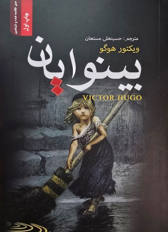 تصویر جلد کتاب بینوایان (جلد دوم، خلاصه شده)