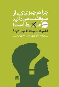 تصویر جلد کتاب آیا موفقیت واقعا قانون دارد؟