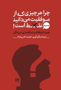 تصویر جلد کتاب قدرت ارتباطات و شبکه سازی در زندگی