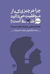 تصویر جلد کتاب اعتماد به نفس همیشه خوب نیست!