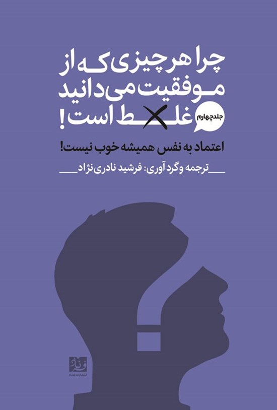 تصویر جلد کتاب اعتماد به نفس همیشه خوب نیست!