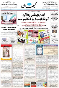 تصویر جلد کتاب کیهان - شنبه ۰۸ شهريور ۱۴۰۴