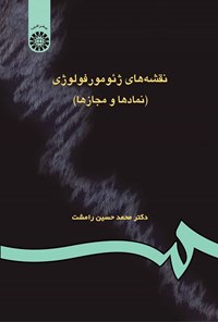 تصویر جلد کتاب نقشه های ژئومورفولوژی