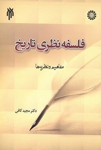 تصویر جلد کتاب فلسفه نظری تاریخ