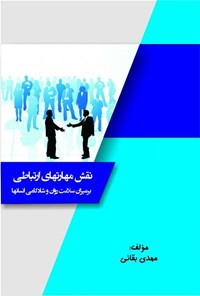 تصویر جلد کتاب نقش مهارت های رفتاری بر میزان سلامت روان و شادکامی انسان ها