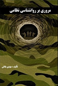 تصویر جلد کتاب مروری بر روانشناسی نظامی