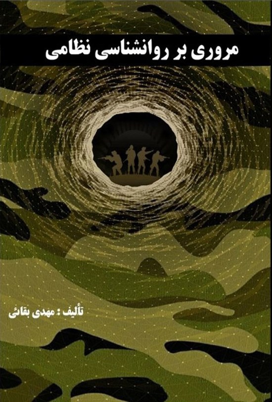تصویر جلد کتاب مروری بر روانشناسی نظامی