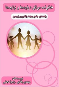 تصویر جلد کتاب خانواده موفق؛ بایدها و نبایدها
