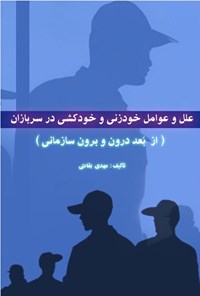 تصویر جلد کتاب علل و عوامل خودزنی و خودکشی در سربازان