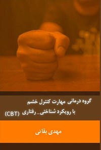 تصویر جلد کتاب گروه درمانی مهارت کنترل کنترل خشم با رویکرد شناختی - رفتاری (CBT)
