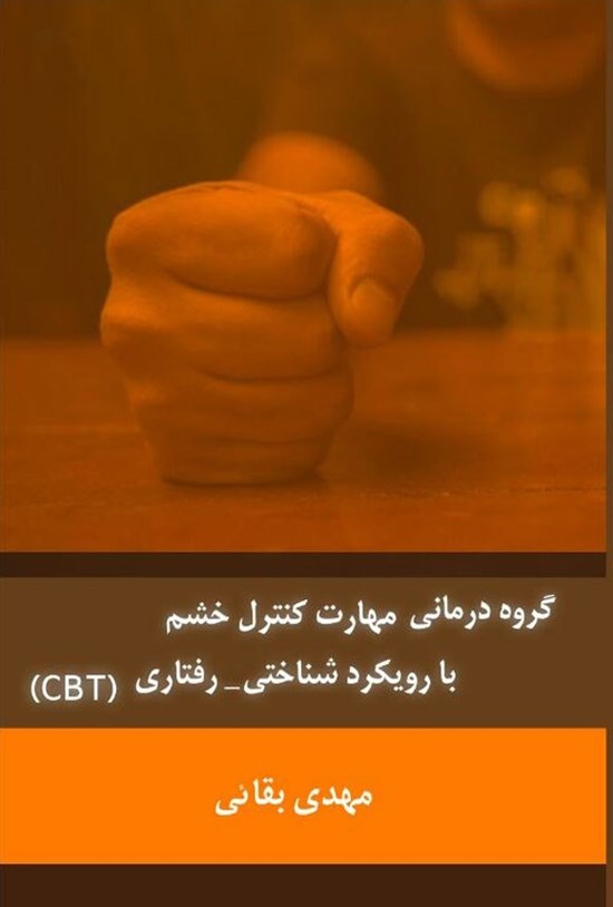 تصویر جلد کتاب گروه درمانی مهارت کنترل کنترل خشم با رویکرد شناختی - رفتاری (CBT)