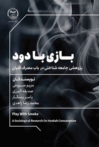 تصویر جلد کتاب بازی با دود