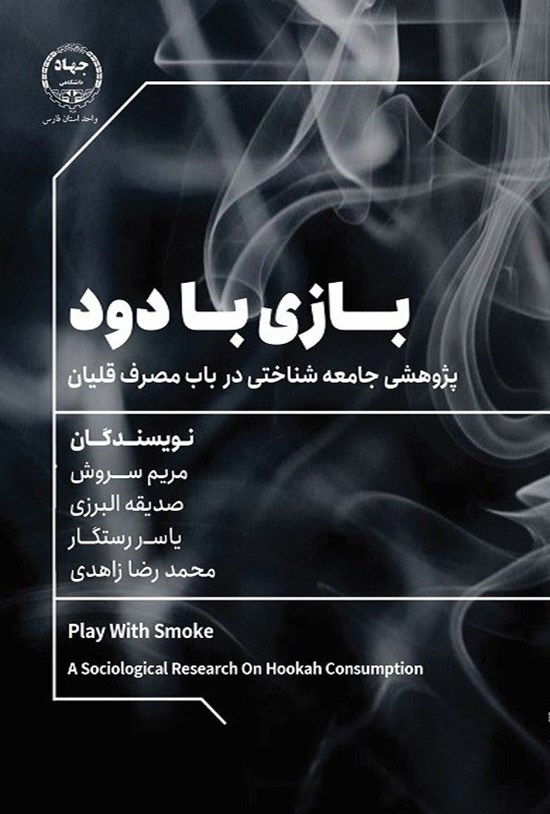 تصویر جلد کتاب بازی با دود