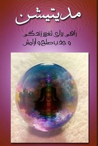 تصویر جلد کتاب مدیتیشن