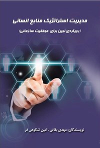 تصویر جلد کتاب مدیریت استراتژیک منابع انسانی