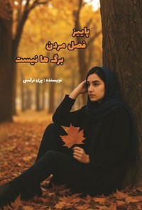 تصویر جلد کتاب پاییز فصل مردن برگ ها نیست