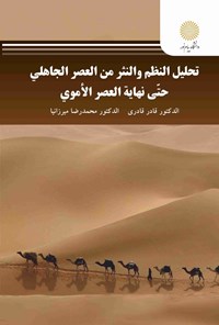 تصویر جلد کتاب تحلیل النظم و النثر من العصر الجاهلی حتی نهایه العصر الاموی