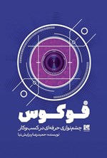 تصویر جلد کتاب فوکوس، چشم نوازی حرفه ای در کسب و کار