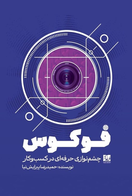 تصویر جلد کتاب فوکوس، چشم نوازی حرفه ای در کسب و کار