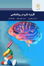 تصویر جلد کتاب کاربرد دارو در روانشناسی