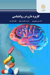 تصویر جلد کتاب کاربرد دارو در روانشناسی